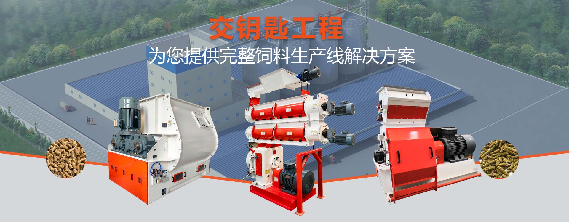 飼料機械成套設(shè)備